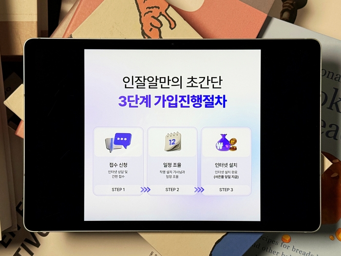 인터넷 가입 과정