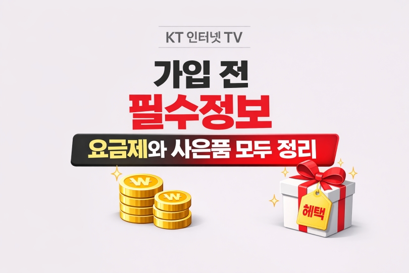 KT 인터넷 TV 가입 전 필수정보 요금제와 사은품 모두 정리