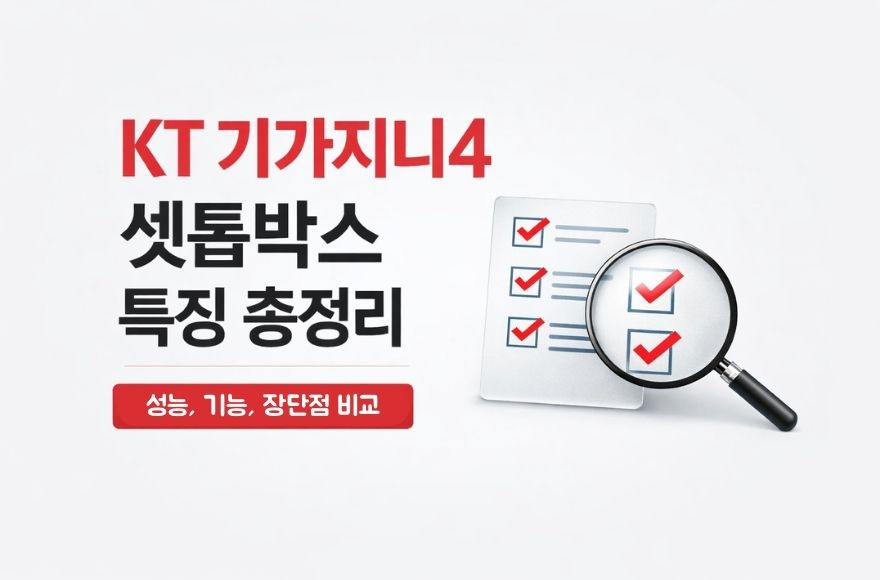 KT 기가지니4 셋톱박스 특징 비교 총정리